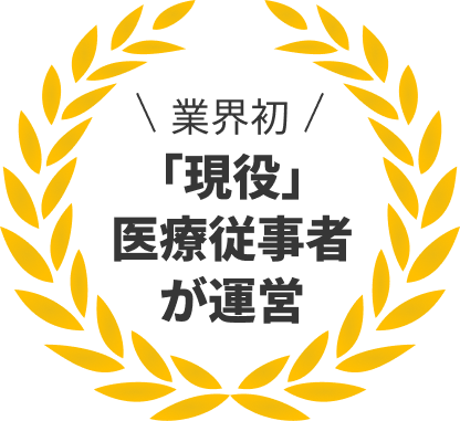 業界初「現役」医療従事者が運営